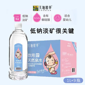 【适合母婴】天地精华低钠淡泉水1L便携装新生婴儿冲泡奶粉专用水