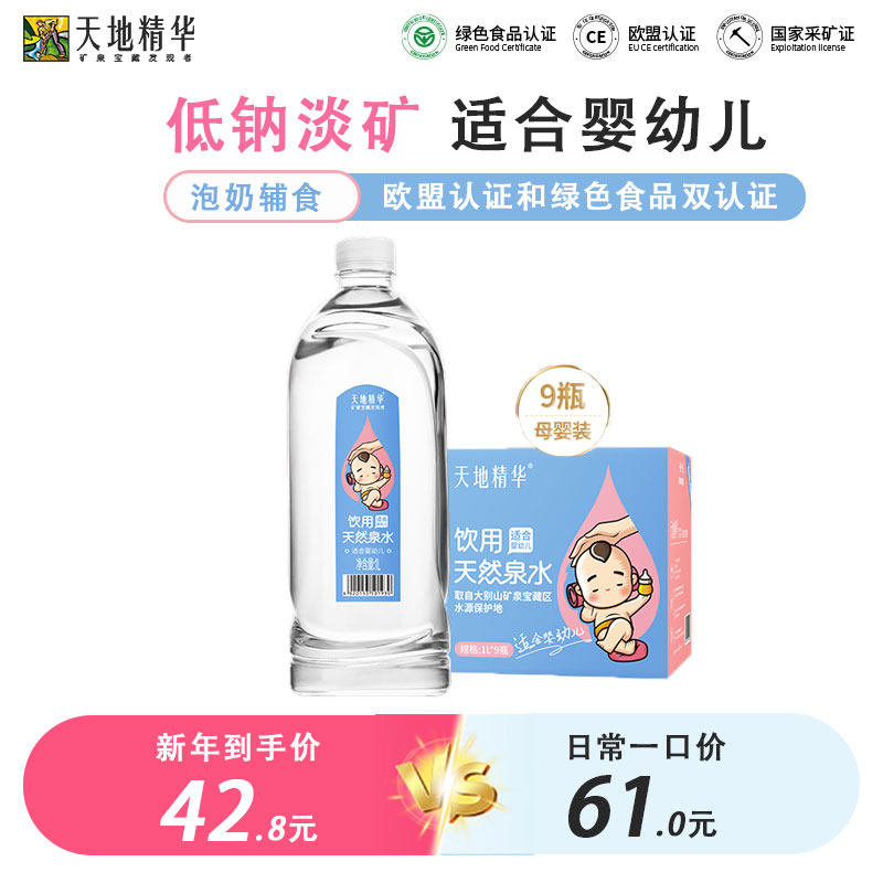 天地精华低钠淡矿泉水适合母婴幼儿宝宝泡奶粉专用饮用水大瓶1L*9