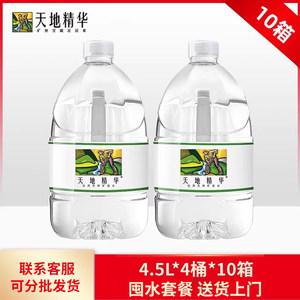 【水卡】天地精华天然矿泉水4.5L*4桶*10箱 弱碱性大桶水囤水订水