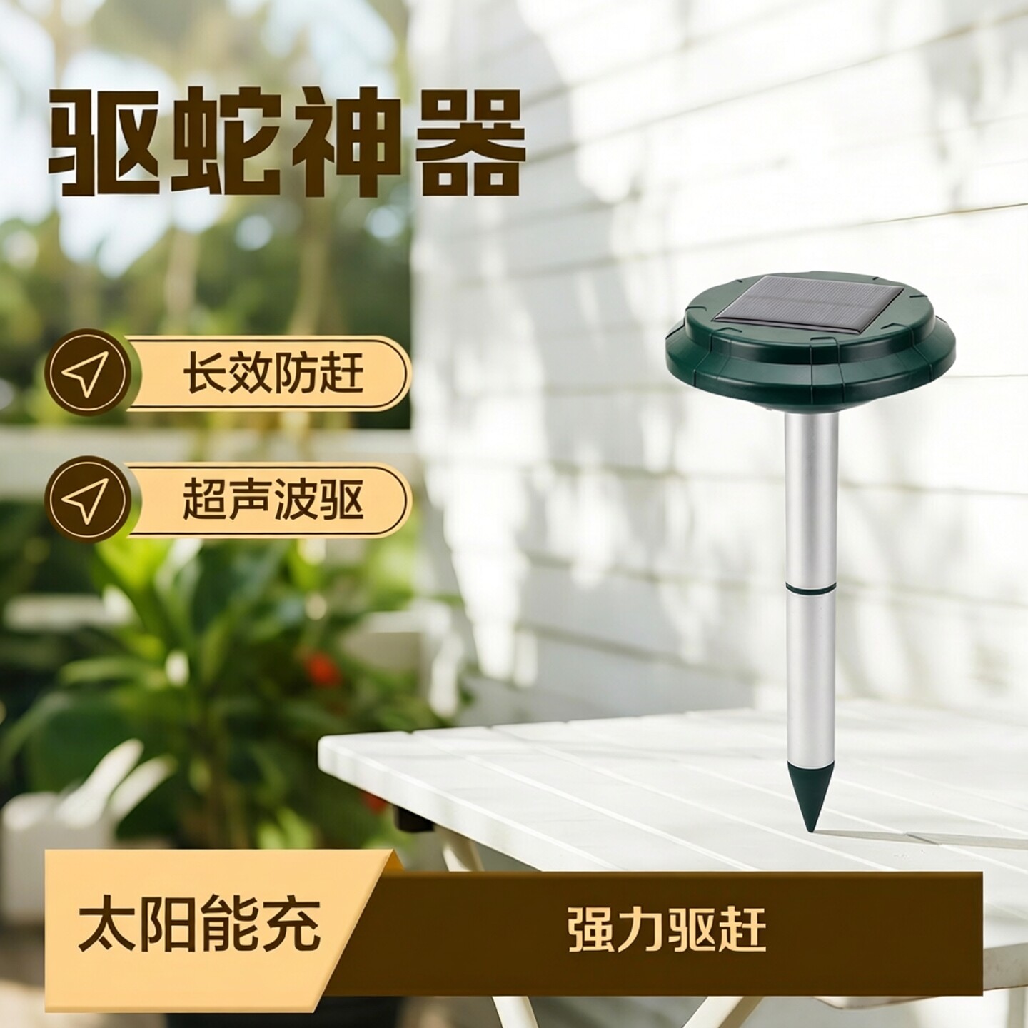 超声波驱蛇神器太阳能花园别墅户外草坪花园防蛇驱鼠蚊虫赶蛇器