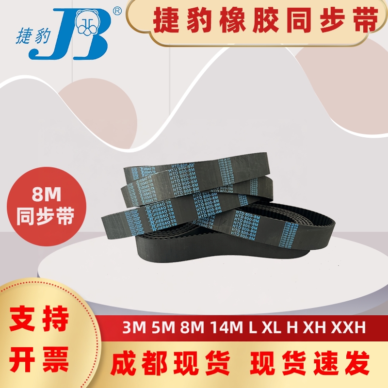 捷豹同步带HTD1040-8M 1048-8M 1056-8M 1064-8M四川遂宁南充皮带