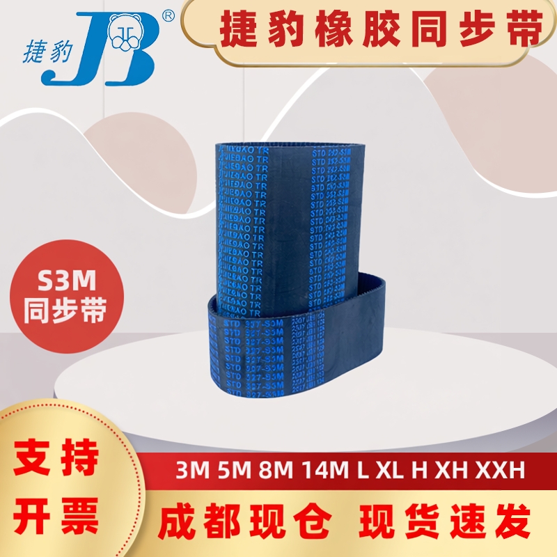 捷豹同步带STD438-S3M 441-S3M 444-S3M 447-S3M 四川绵阳皮带