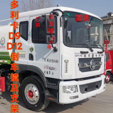 东风多利卡D9倒车镜反光镜后视镜大方镜小方镜圆镜门镜倒车镜支架