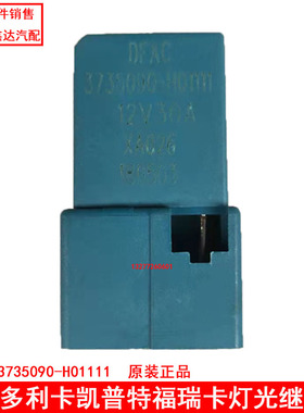 适用东风多利卡凯普特福瑞卡原厂灯光继电器总成3735090-H01111