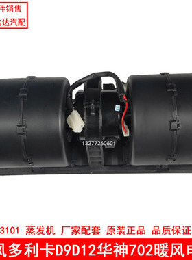 适用东风多利卡D9/D12暖风电机特商华神702创普蒸发机ZHF273101