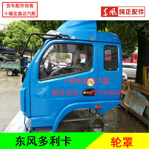 东风多利卡康霸锐铃凯普特轮眉