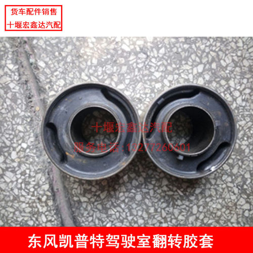 东风凯普特N300凯普斯达翻转胶套