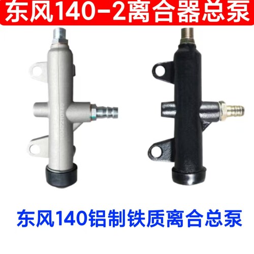 东风140教练车离合总泵铁质铝制