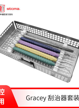 Gracey迷你龈下刮治器 高碳钢彩色牙科种植工具德国stoma原装进口