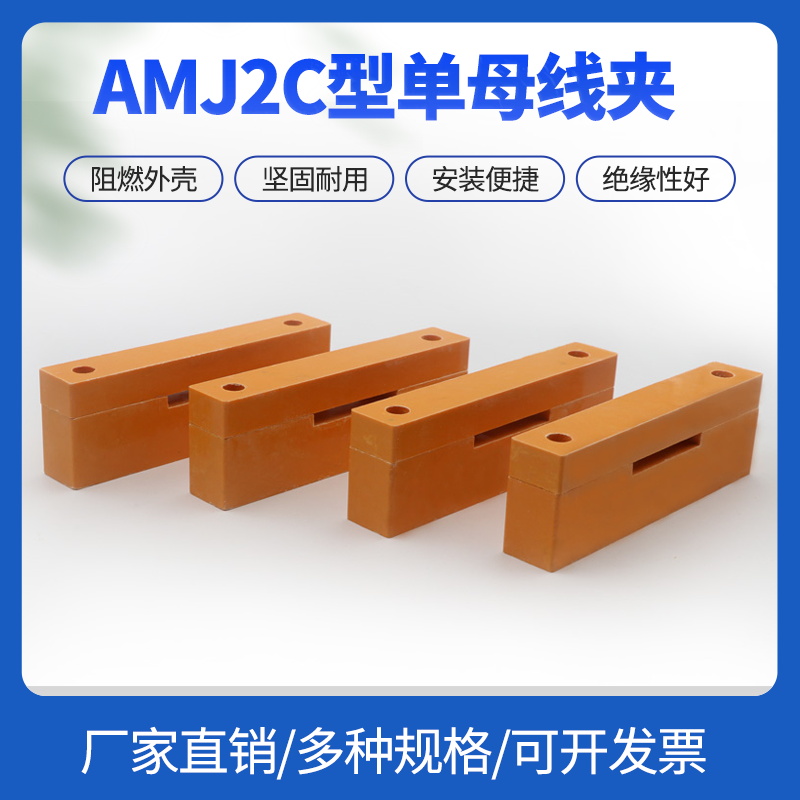 amj2c母线夹海坦绝缘母线框