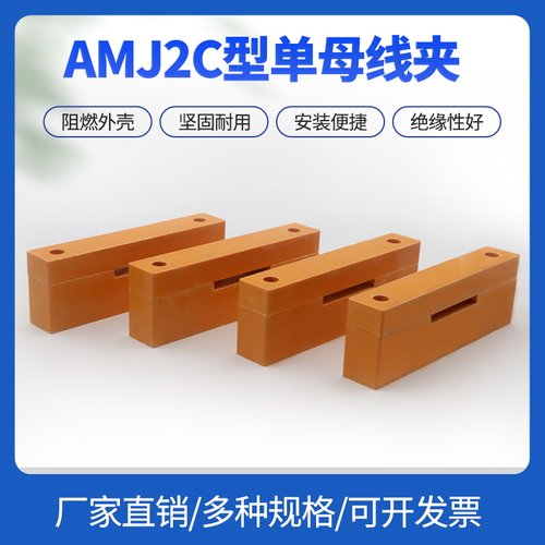 amj2c母线夹海坦绝缘母线框