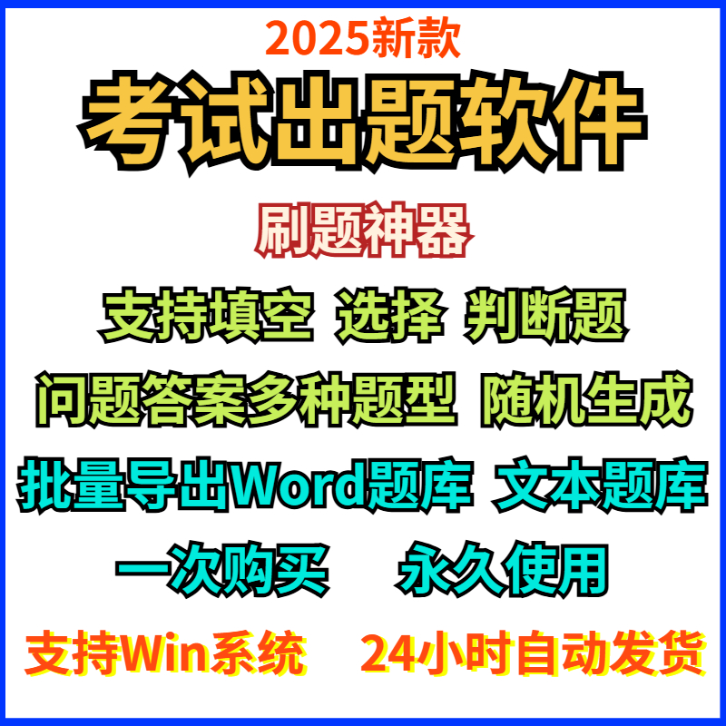 考试题库生成录入软件系统定制试卷出题组题答题刷题练习电脑工具