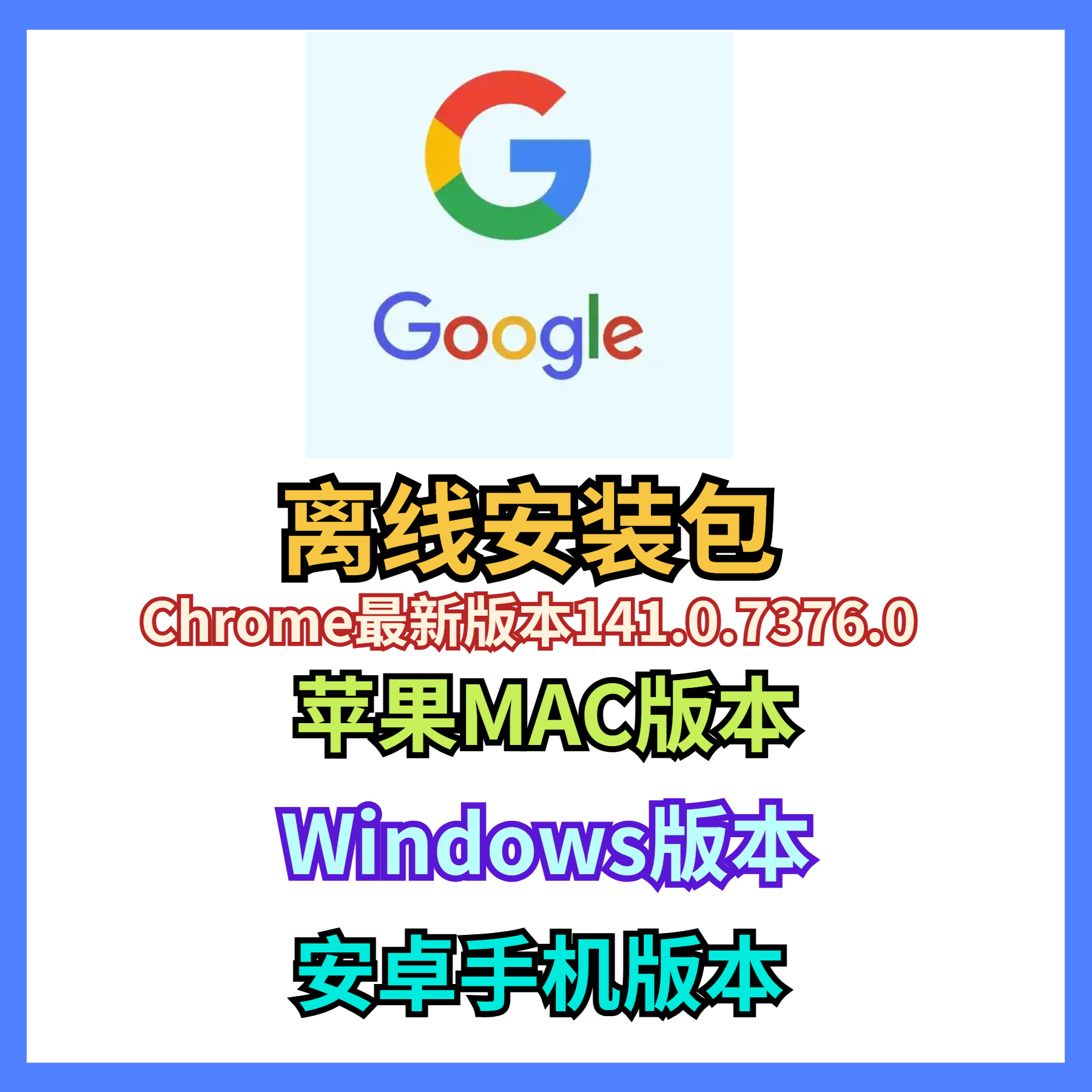 谷歌浏览器离线安装包 Google浏览器官方正版歌最新Mac/Win/安卓