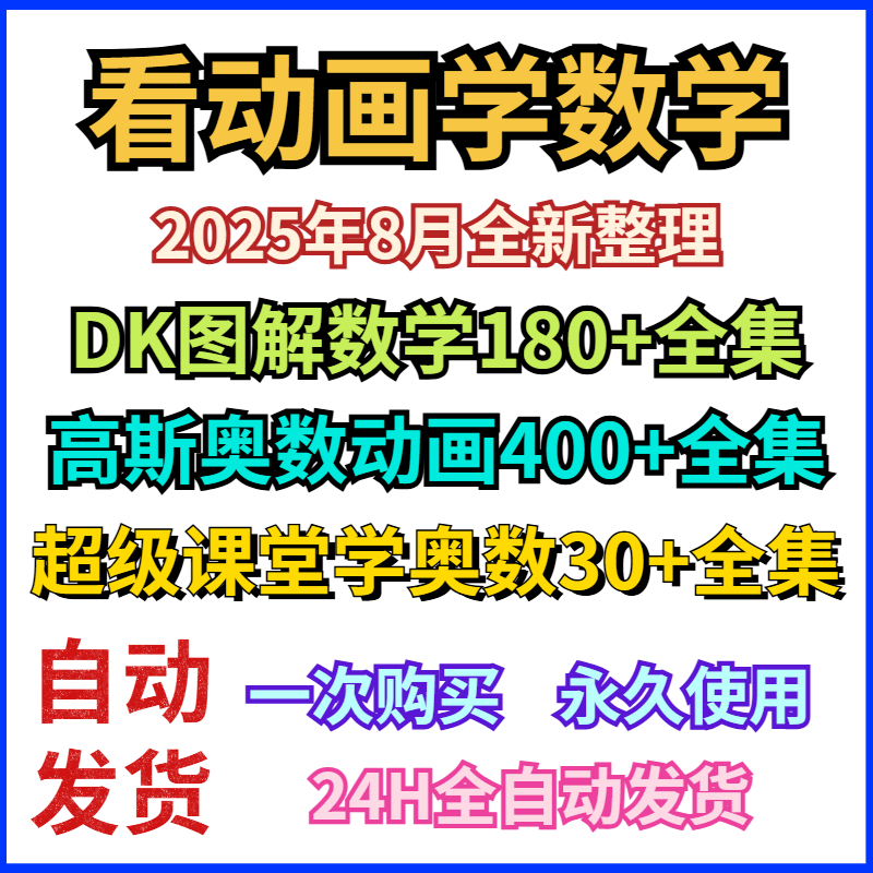 2025最新整理看动画学数学搞笑高斯动画视频/DK图解数学动画