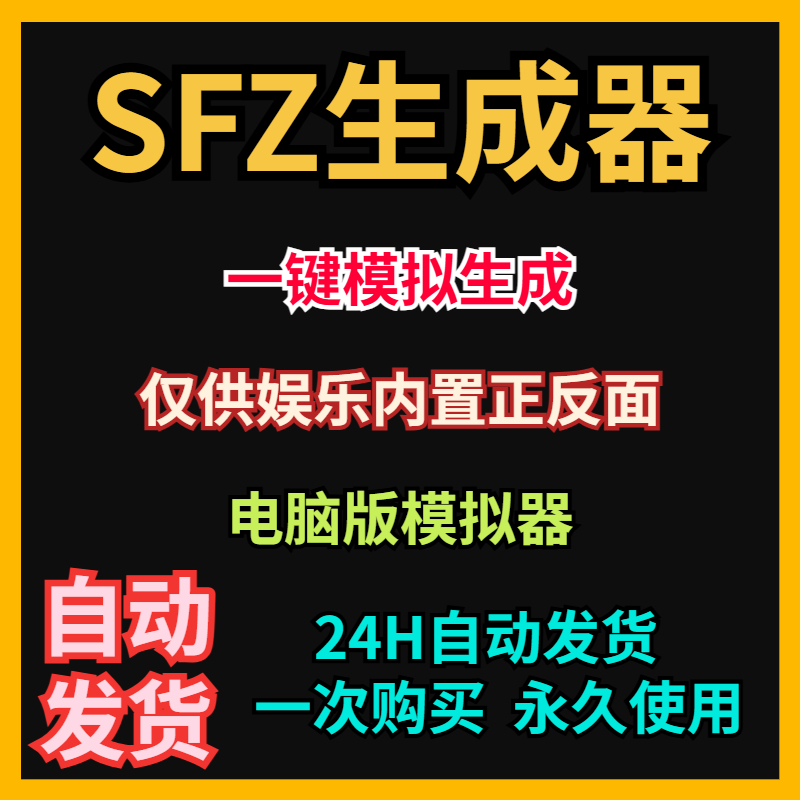 SFZ生成器模拟软件工具SFZ模拟器可以自定义内容编辑仅供娱乐专用
