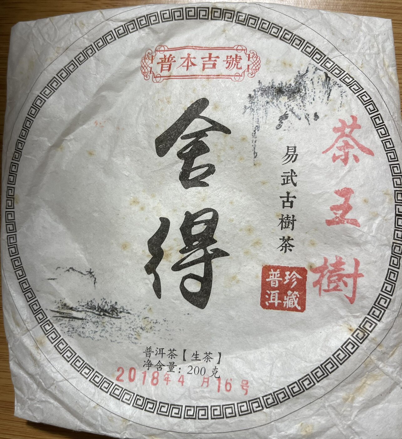 普洱茶生茶舍得易武刮风寨茶王树单株2018年200克