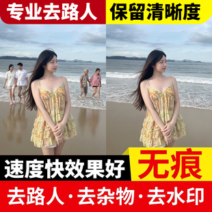 专业p图消除去路人游客水印纹身杂物无痕去除多余人物行人ps处理