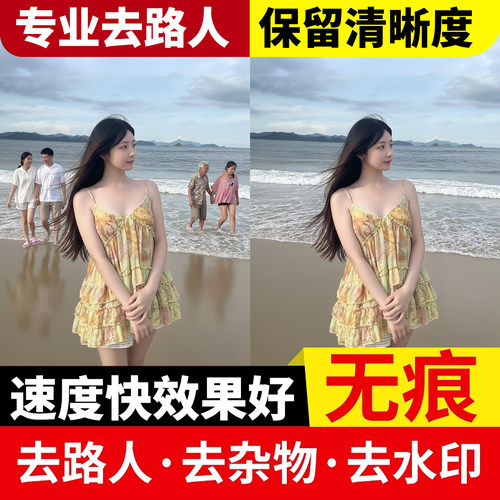 专业p图消除去路人游客水印纹身杂物无痕去除多余人物行人ps处理