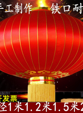 特大号灯笼户外装饰1.2米1.5米2米大红铁口广告元旦春节防水灯笼