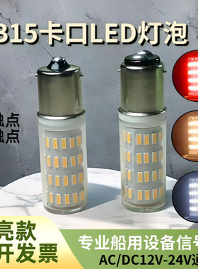 B15卡口灯泡LED12V24V船桅杆灯航行机床220V双触点报警信号灯超亮