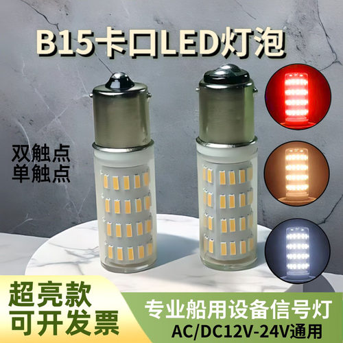 B15卡口灯泡LED12V24V白黄红绿