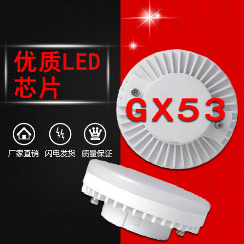 GX53光源LED碟形盒仔灯泡吸顶220
