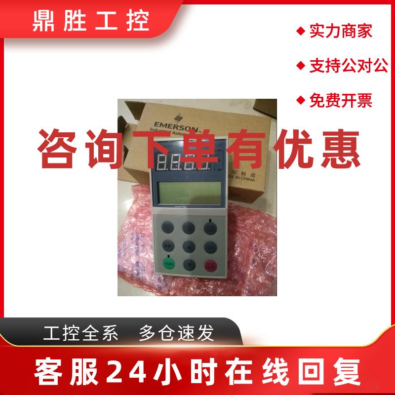 议价艾默生变频器EV2000中文面板操作器面板 全新 TDP-LCD03  假