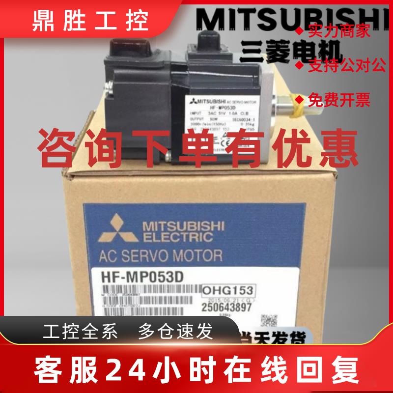议价全新原装正品三菱驱动电机 HF-MP053 MP13D MP23B MP43K MP73