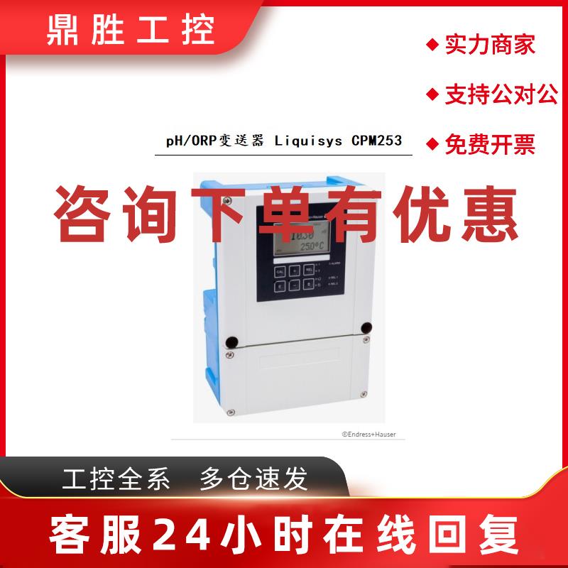 议价德国E+H壁挂分析仪CPM253-PR0005 pH/ORP变送器CPM253 拍前咨