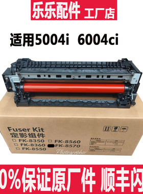 原装 京瓷 5004i 6004i 7004i 4054ci 5054ci 6054ci 定影器组件