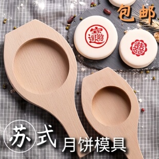 平底苏式月饼木模家用手工酥皮鲜肉月饼模具无花纹光面实木印模具