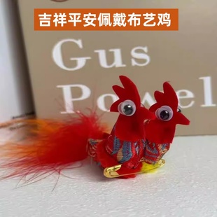 立春鸡打春鸡迎春鸡宝宝打春鸡立春吉祥平安佩戴布艺鸡手工鸡礼物