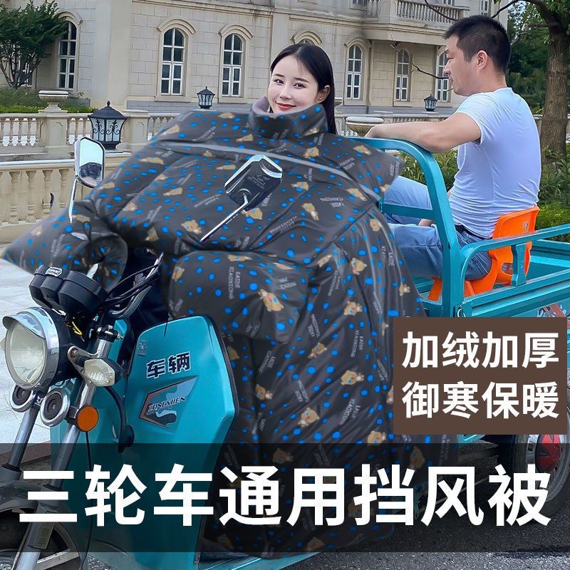 两轮车三轮电动车挡风被通用护肩防水防风电动三轮车保暖装备冬季