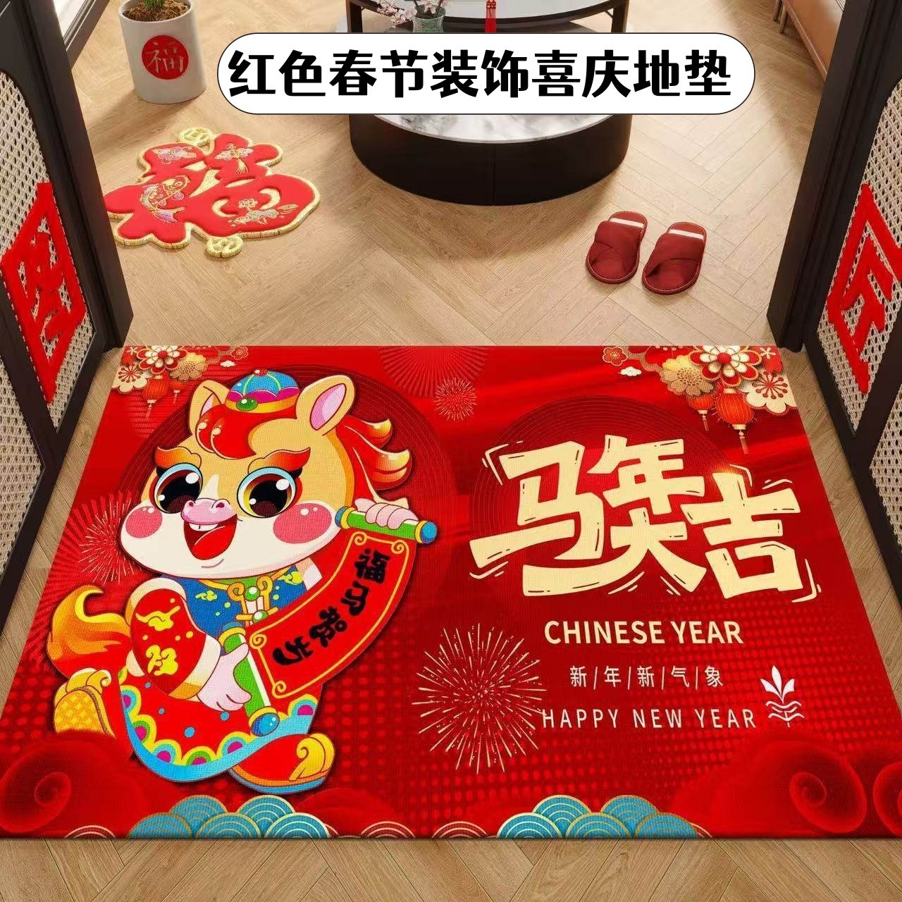 红色春节装饰喜庆地垫玄关防滑耐脏水晶绒入户门垫新款年马年地垫,居家布艺,入户地垫,淘宝优惠券,粉丝福利购,淘宝优惠卷