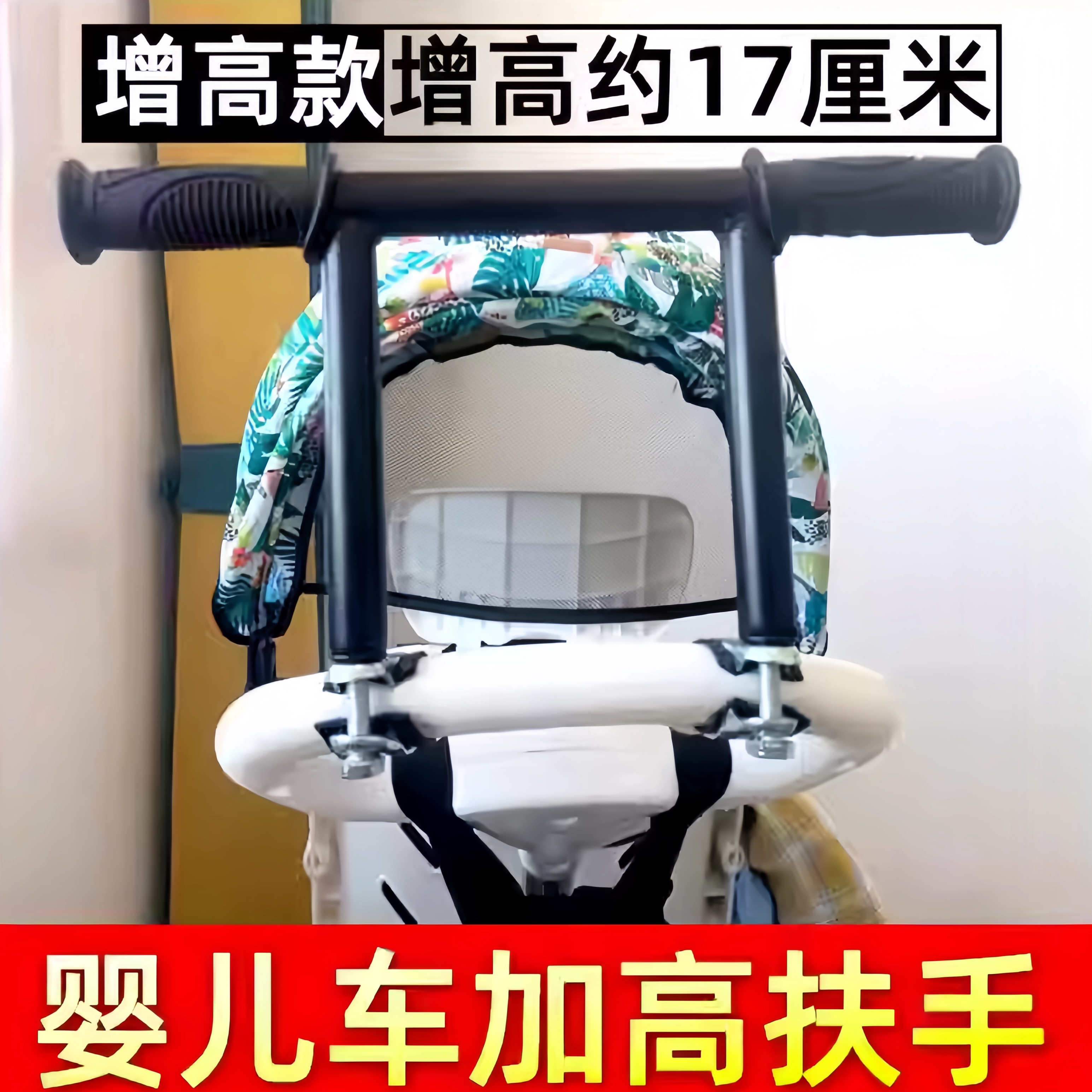 通用遛娃车加高防侧滑扶手图片