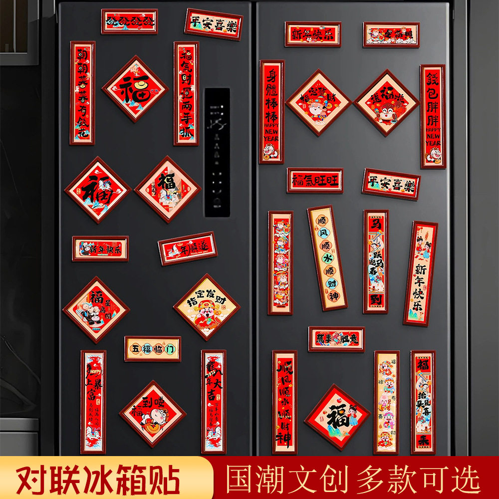 新款冰箱贴马年磁吸小对联磁力门贴中国风文创小对联国潮相框福字,节庆用品/礼品,文化创意冰箱贴,淘宝优惠券,粉丝福利购,淘宝优惠卷