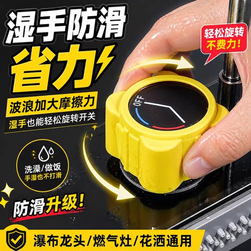 防滑省力燃气灶水龙头开关套