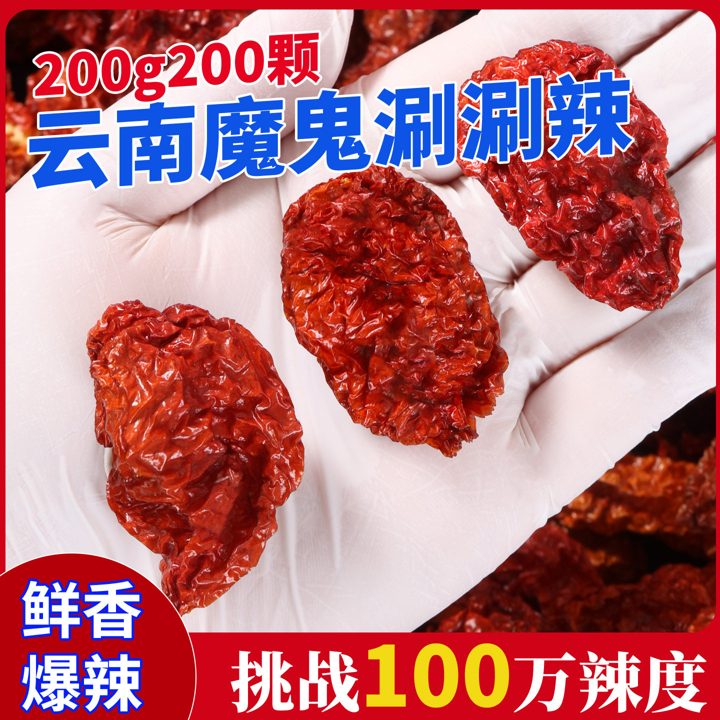 云南涮涮辣魔鬼椒变态辣特辣断魂正品龙息印度魔鬼辣椒火锅烧烤