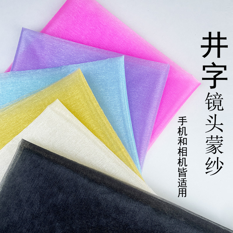 井字纱稀疏玻璃纱镜头蒙纱欧根纱布料手机摄影照相机拍照黑纱滤镜