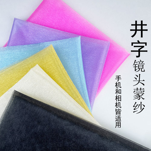井字纱镜头物理滤镜欧根纱拍照