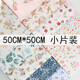 纯棉斜纹碎花布料50 100%全棉花布手工布头田园风棉布面料 50片装