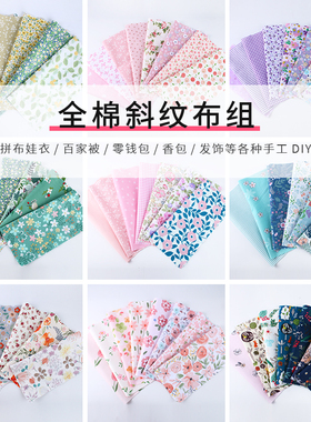全棉斜纹布料纯棉布组碎花碎布布头拼布花布娃衣清仓手工diy面料