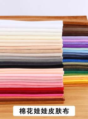 水晶超柔棉花娃娃皮肤布加密1mm短毛绒肤色玩偶玩具里布内衬布料