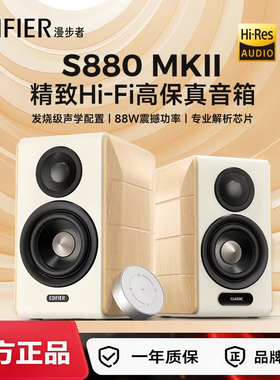 Edifier/漫步者S880MKII台式电脑电视音响HiFi多媒体桌面蓝牙音箱