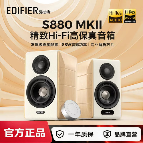 Edifier/漫步者S880MKII台式电脑电视音响HiFi多媒体桌面蓝牙音箱