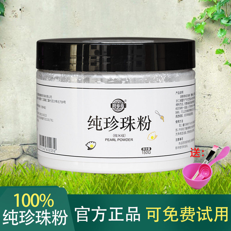 天然纯珍珠粉嫩白美面膜粉淡水可内服食用身体外用官方旗舰店正品