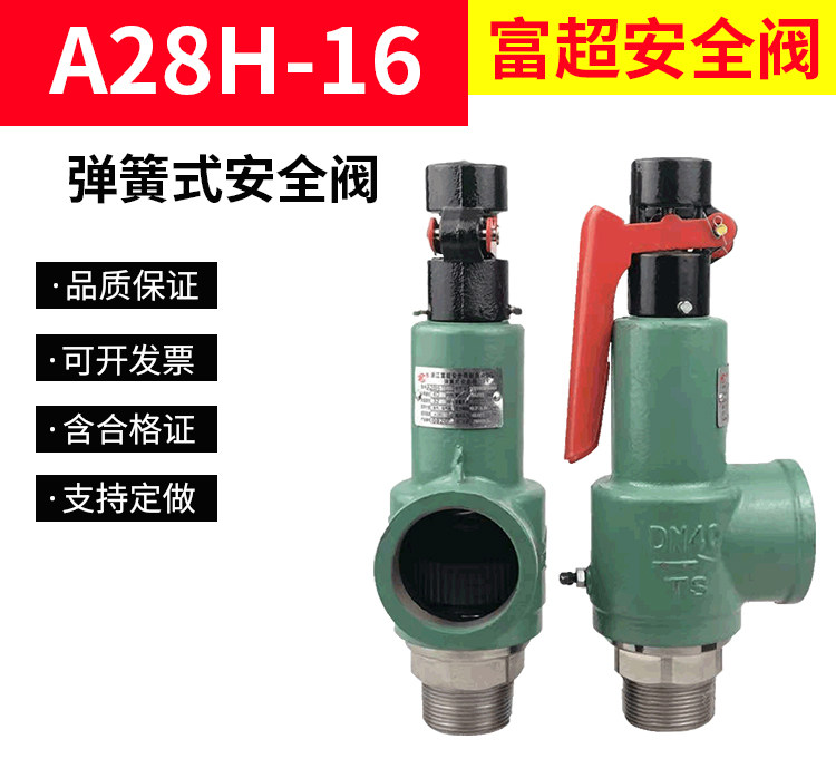 浙江富超A28H-16弹簧式安全阀蒸汽锅炉排气阀储气罐安全阀泄压阀图片
