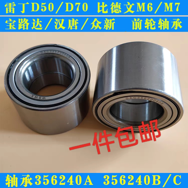 前轮轴承雷丁D50D70比德文汉唐宝路达海全众新电动汽车轿车前轴承