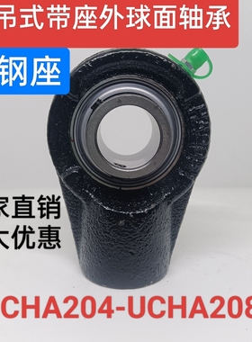 铸钢悬吊式外球面带座轴承UCHA204 HA205 UCHA206 UCHA207UCHA208