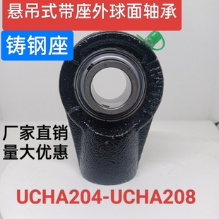 UCHA206 HA205 UCHA207UCHA208 外球面带座轴承UCHA204 铸钢悬吊式